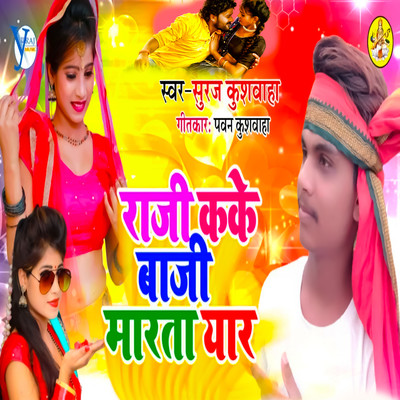 シングル/Raji Kake Baji Marta Yaar/Suraj Kushwaha, Upendra Kushwaha & Pawan Kushwaha