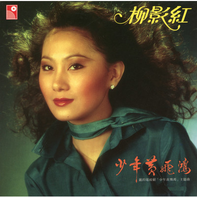 シングル/Shao Nian Huang Fei Hong (Instrumental)/Catherine Lau