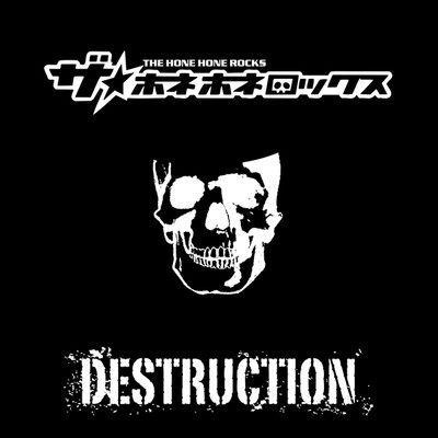 DESTRUCTION/THE☆HONE HONE ROCKS