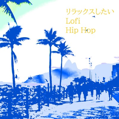 アルバム/リラックスしたい Lofi Hip Hop/DN.FACTORY