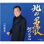 着うた®/北の男歌/細川たかし