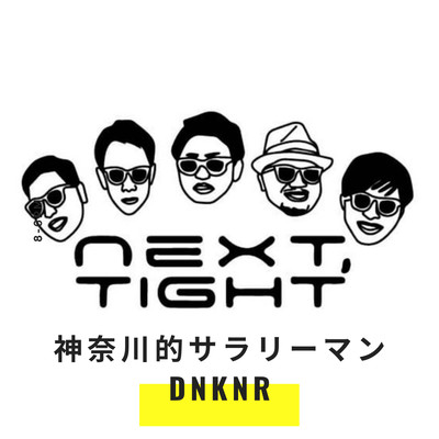 神奈川的サラリーマン DNKNR/next