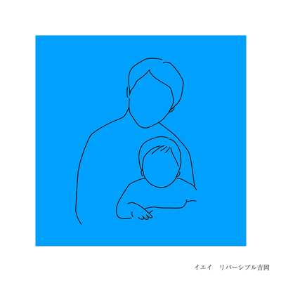 アルバム/イエイ/リバーシブル吉岡
