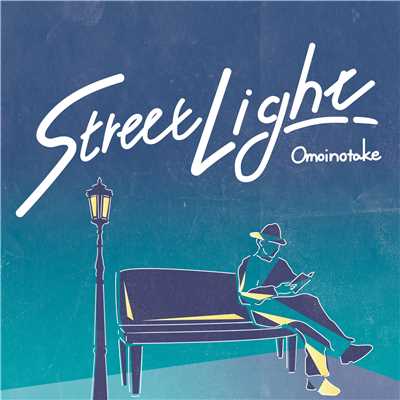 アルバム/Street Light/Omoinotake