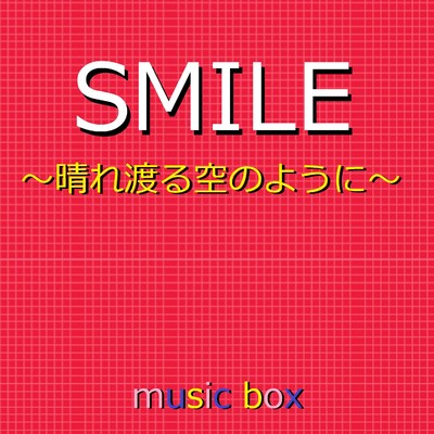 SMILE〜晴れ渡る空のように〜 民放共同企画「一緒にやろう2020」〜(オルゴール)/オルゴールサウンド J-POP