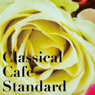クラシカル・カフェ…優しい気持ちのクラシカル・スタンダード/Various Artists