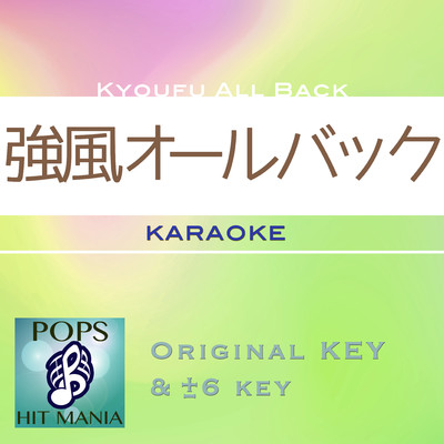 強風オールバック(カラオケ) : Key-2/POPS HIT MANIA