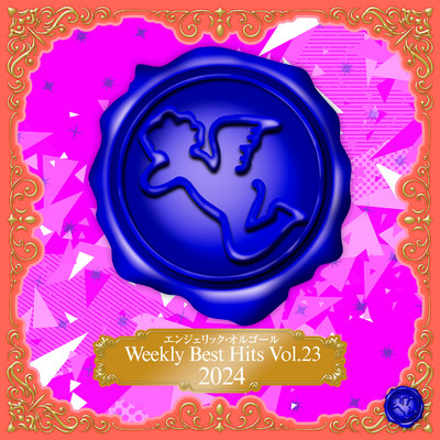 アルバム/Weekly Best Hits, Vol.23 2024(オルゴールミュージック)/西脇睦宏