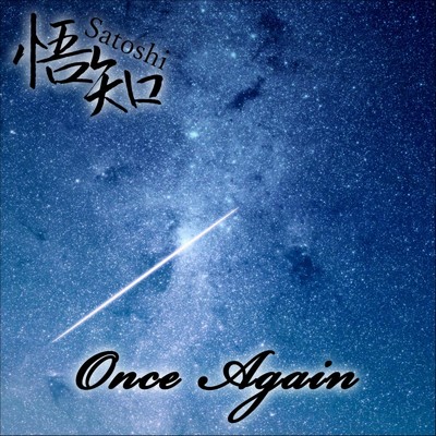シングル/Once Again/悟知