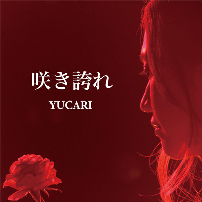 咲き誇れ/YUCARI