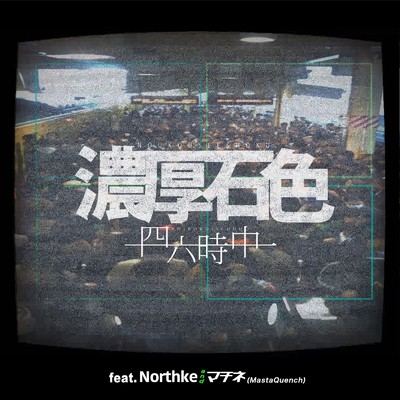 濃厚石色 (feat. Northke & マチネ)/四六時中