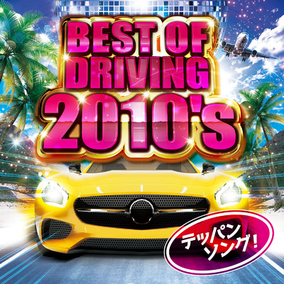 アルバム/BEST OF DRIVING 2010's テッパンソング！/Party Town