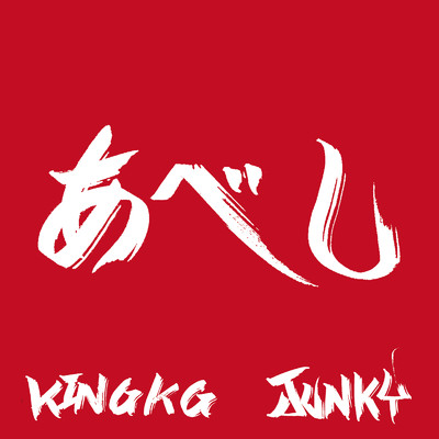 シングル/あべし/BNKR街道, KING KG & JUNKY