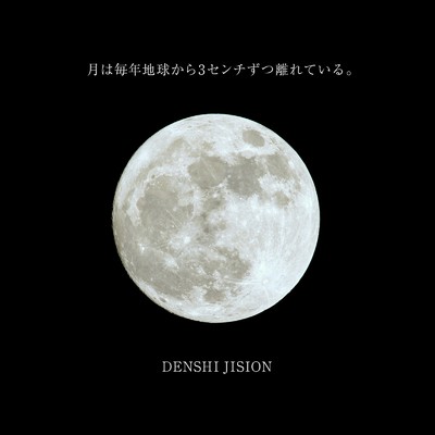 月は毎年地球から3センチずつ離れている。/DENSHI JISION
