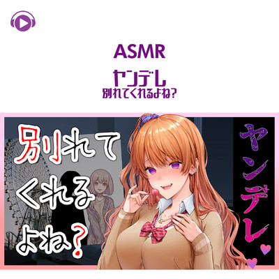 ASMR - 別れてくれるよね？ -ヤンデレ-_pt19 (feat. ASMR by ABC & ALL BGM CHANNEL)/ぱいたん工房