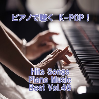 ピアノで聴くK-POP ！ Hits Songs Piano Music Best Vol.46/ring of piano