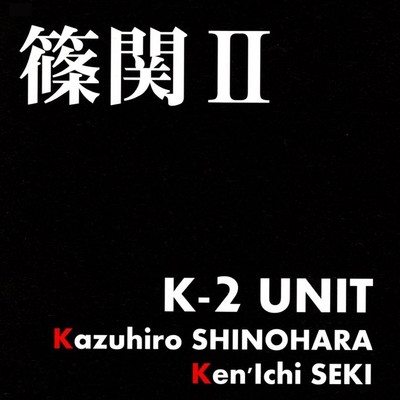 篠関II/K-2 UNIT