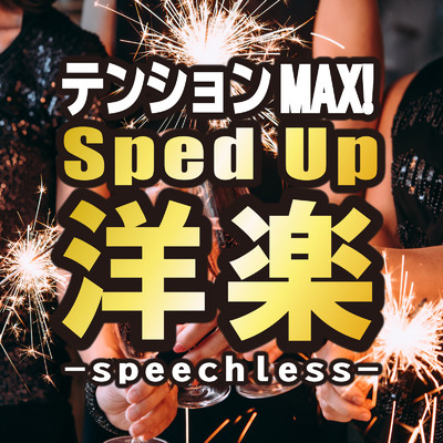 テンションMAX！ Sped Up洋楽 -speechless-/Various Artists