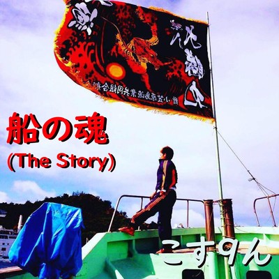 船の魂 (The Story)/こす9ん