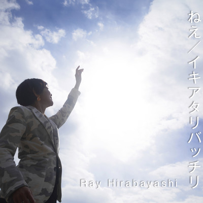 アルバム/ねえ／イキアタリバッチリ/Ray Hirabayashi