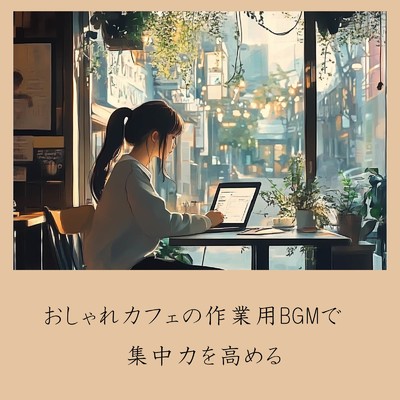アルバム/おしゃれカフェの作業用BGMで集中力を高める/おしゃれカフェおすすめ作業用BGM
