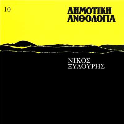 アルバム/Dimotiki Anthologia (Vol. 10)/Nikos Xilouris