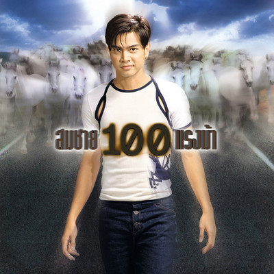アルバム/Somchai 100 Tang Ma/somchai Khemglad／Tao Somchai