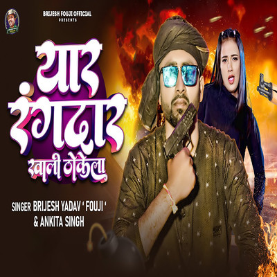 シングル/Yar Rangdar Khali Thokela/Ankita Singh & Brijesh Yadav Fauji