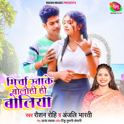 シングル/Mircha Khake Bolaohi Hi Boliya/Raushan Rohi & Anjali Bharti