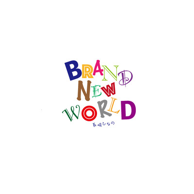 シングル/Brand new world/長崎ひなの