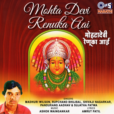 アルバム/Mohta Devi Renuka Aai/Ashok Waingankar
