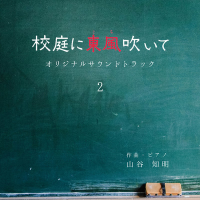 校庭に東風吹いて (Vol.2)(オリジナルサウンドトラック)/山谷 知明
