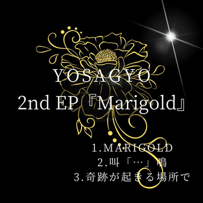 アルバム/Marigold/YOSAGYO