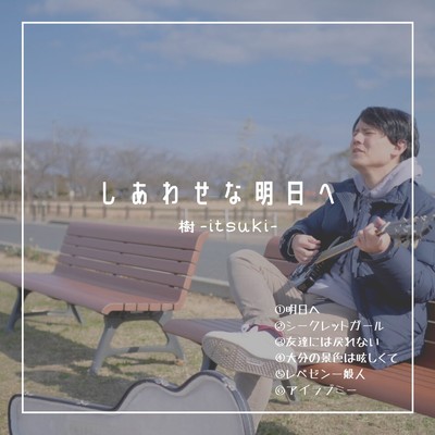 友達には戻れない(4P Band Edit)/樹-itsuki-