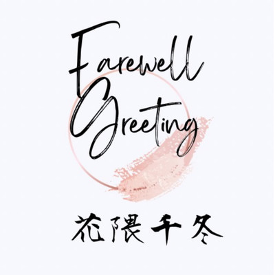 シングル/Farewell Greeting/花隈 千冬