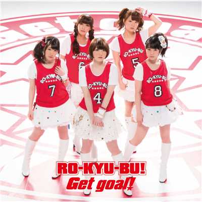 Get goal！/RO-KYU-BU！