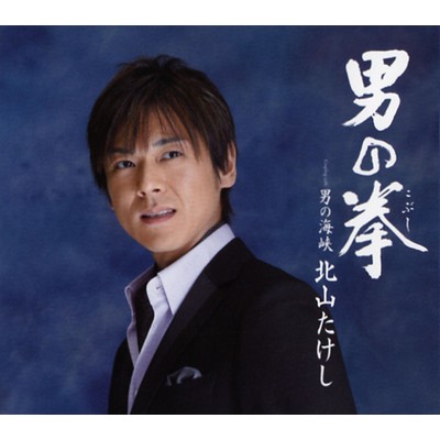 シングル/男の拳(こぶし)(一般用メロ入りカラオケ)/北山たけし