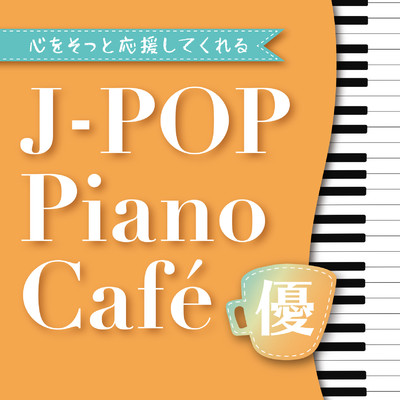 ＜心をそっと応援してくれる＞J-POP ピアノ・カフェ-優-/Various Artists