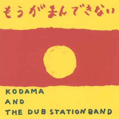 もうがまんできない ／ STRAIGHT TO DUB (DUB VERSION)/KODAMA AND THE DUB STATION BAND