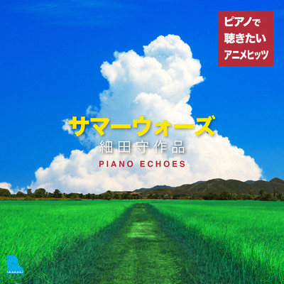 アルバム/サマーウォーズ 細田守作品～ピアノで聴きたいアニメヒッツ/Piano Echoes