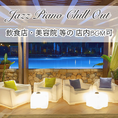 お店の高級感を演出する音楽 ジャズピアノ 癒しのチルアウト 飲食店・美容院 等の 店内BGM可/TENNAIMUSIC