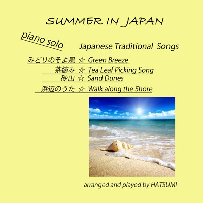 アルバム/日本の夏の歌/HATSUMI