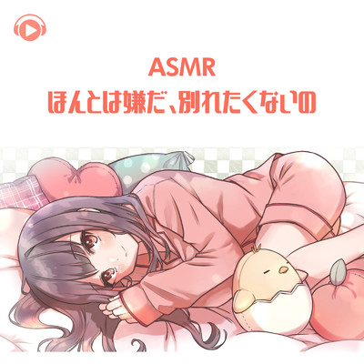 アルバム/ASMR - ほんとは嫌だ、別れたくないの/ASMR by ABC & ALL BGM CHANNEL