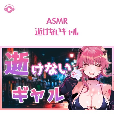 ASMR - 逝けないギャル_pt06 (feat. ASMR by ABC & ALL BGM CHANNEL)/ぱいたん工房