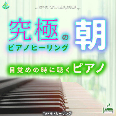アルバム/究極のピアノヒーリング -朝 〜目覚めの時に聴くピアノ〜/睡眠と赤ちゃんのための音楽