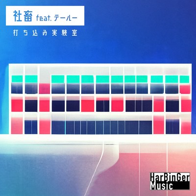 SHACHIKU (feat. テールー)/打ち込み実験室