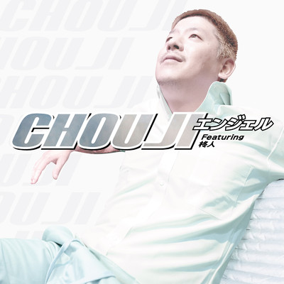 シングル/エンジェル (feat. 柊人)/CHOUJI