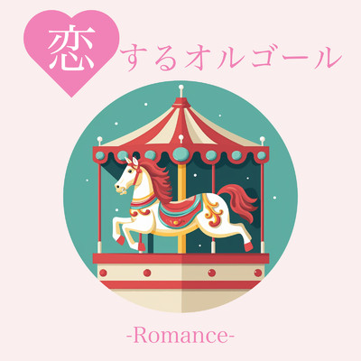 アルバム/恋するオルゴール-Romance-/クレセント・オルゴール・ラボ