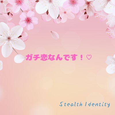 シングル/ガチ恋なんです！・/Stealth Identity