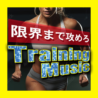 アルバム/Training Music 限界まで攻めろ/MUSIC LAB JPN